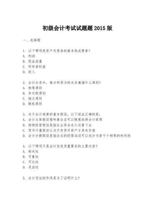 初级会计考试试题题2015版