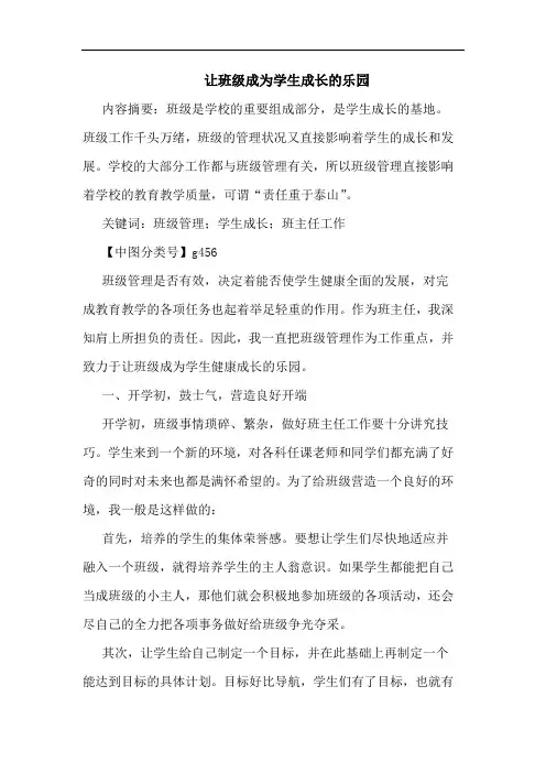 让班级成为学生成长乐园论文