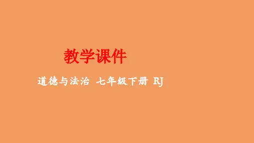 七年级道德与法治下册第三单元在集体中成长第六课“我”和“我们”6.1集体生活邀请我同步课件新人教版