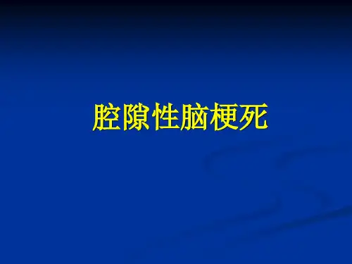腔隙性脑梗塞