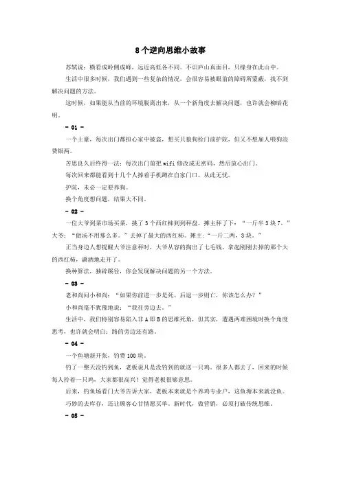 高中政治之趣味政治8个逆向思维小故事素材