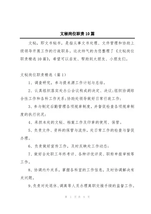 文秘岗位职责10篇