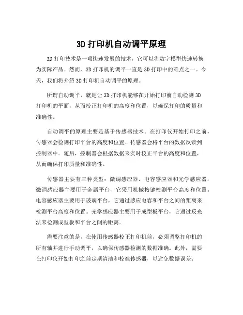 3d打印机自动调平原理