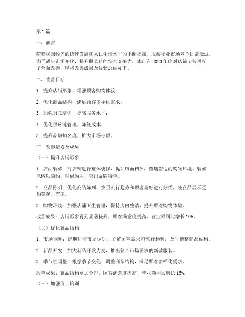 服装店改善总结报告范文(3篇)