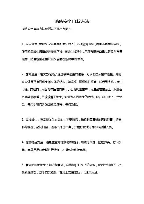 消防安全自救方法