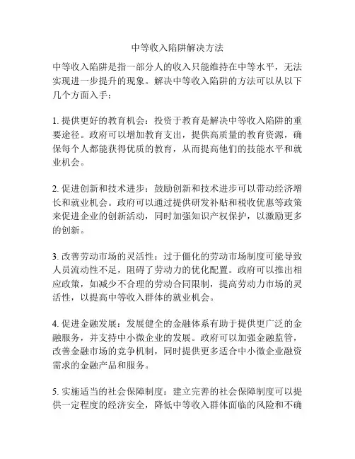 中等收入陷阱解决方法