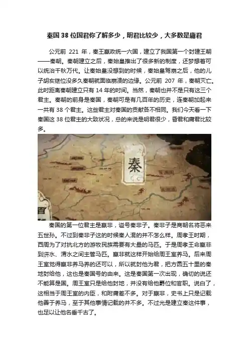 秦国38位国君你了解多少，明君比较少，大多数是庸君
