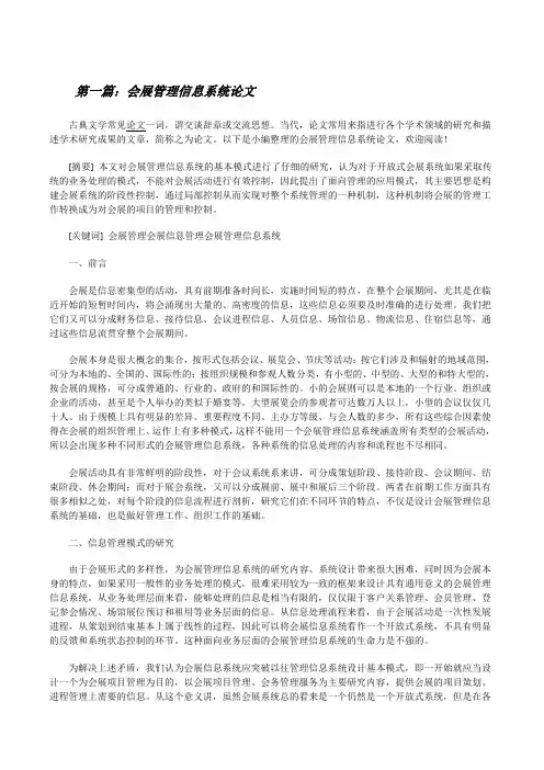 会展管理信息系统论文[修改版]