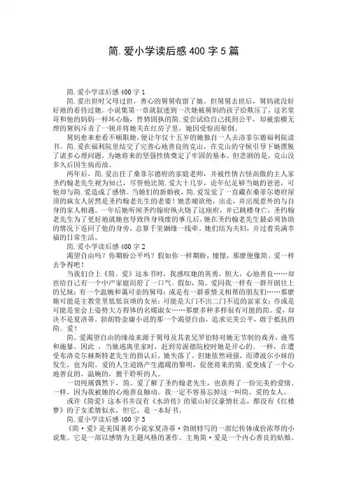 简.爱小学读后感400字5篇