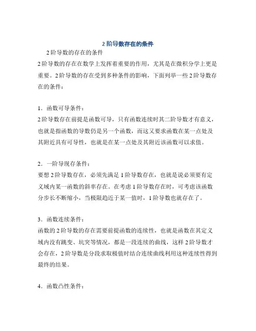 2阶导数存在的条件