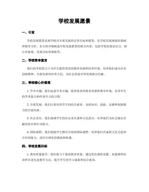 学校发展愿景