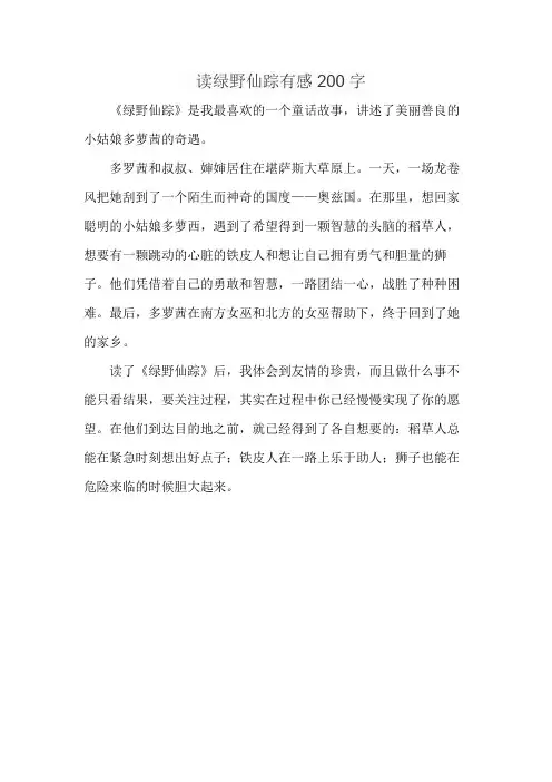 读绿野仙踪有感200字