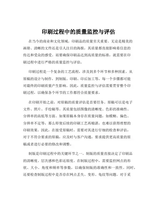 印刷过程中的质量监控与评估