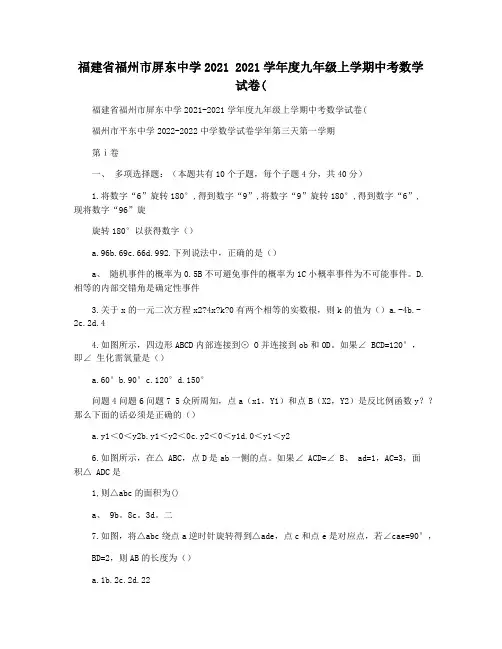 福建省福州市屏东中学2021 2021学年度九年级上学期中考数学试卷(