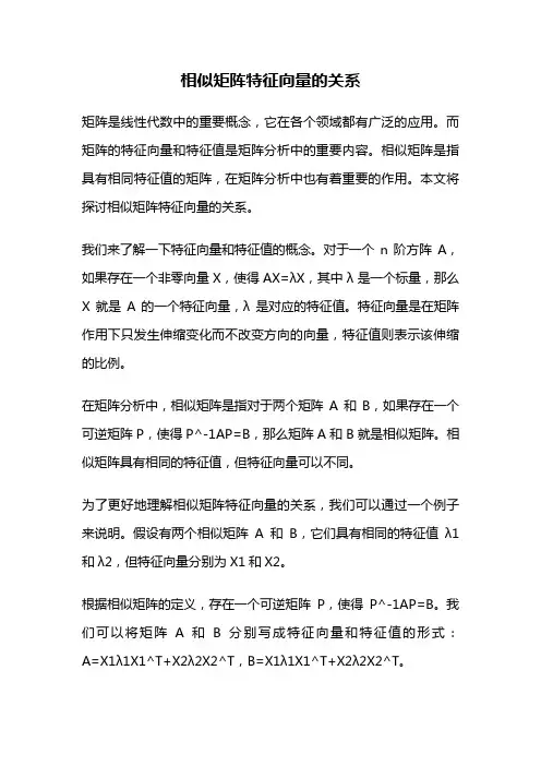 相似矩阵特征向量的关系