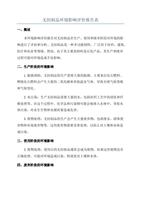 无纺制品环境影响评价报告表