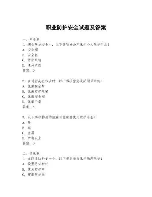 职业防护安全试题及答案