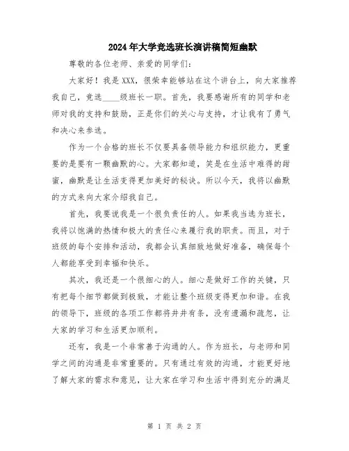 2024年大学竞选班长演讲稿简短幽默