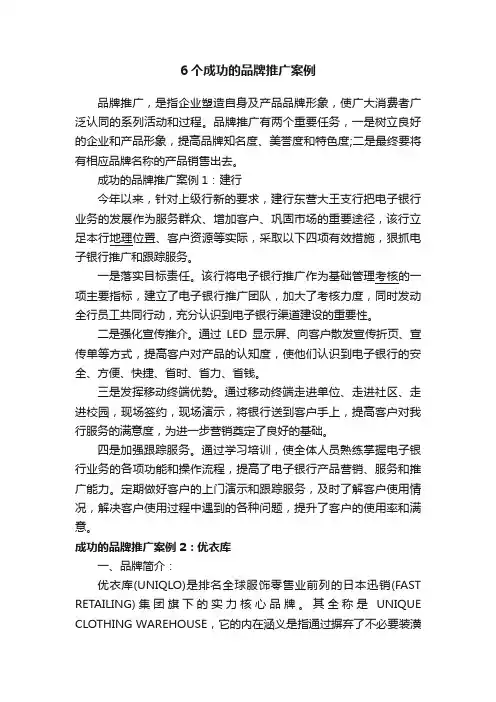 6个成功的品牌推广案例