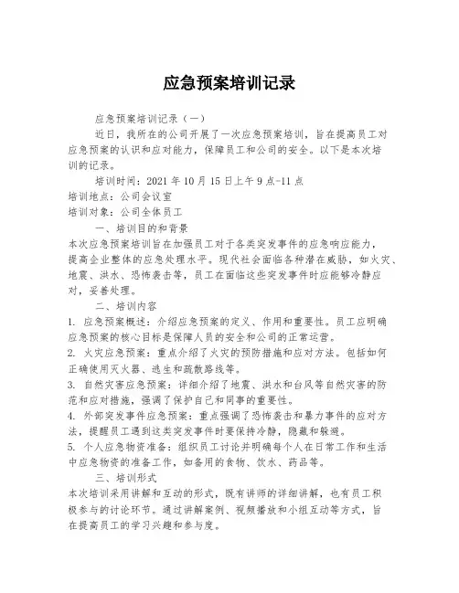 应急预案培训记录