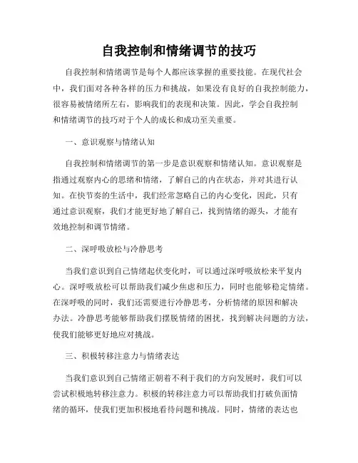自我控制和情绪调节的技巧