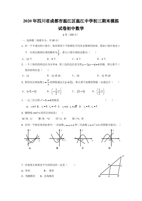 2020年四川省成都市温江区温江中学初三期末模拟试卷初中数学