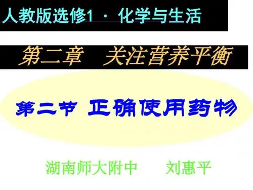 高二化学正确使用药物3
