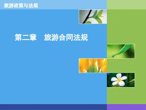 XXXX旅游政策与法规第二章