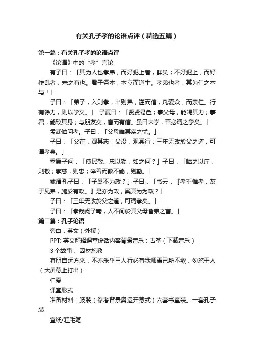 有关孔子孝的论语点评（精选五篇）
