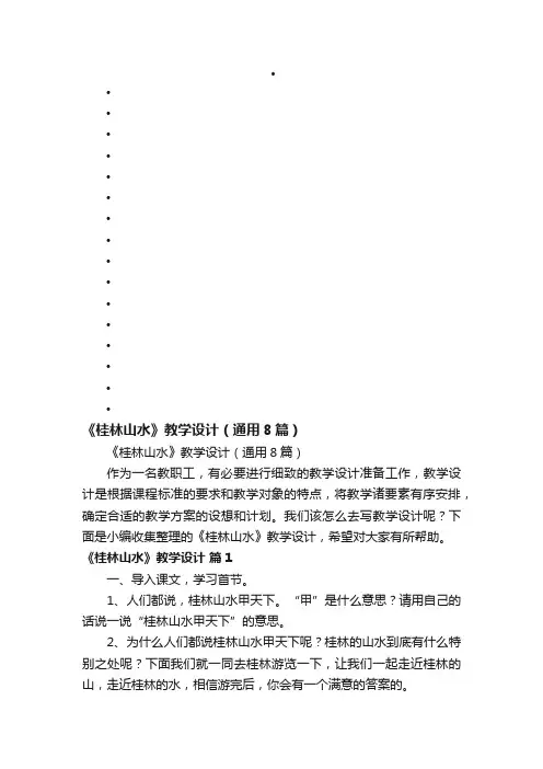 《桂林山水》教学设计（通用8篇）