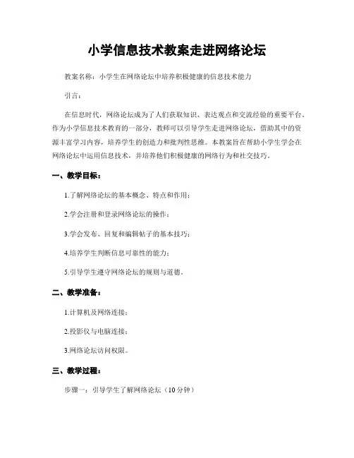 小学信息技术教案走进网络论坛