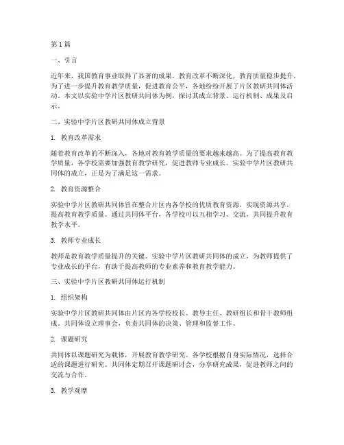 实验中学片区教研共同体(3篇)