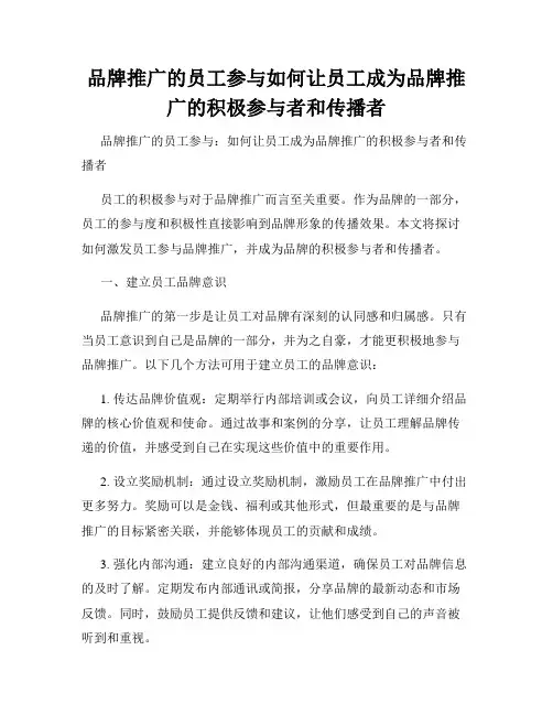 品牌推广的员工参与如何让员工成为品牌推广的积极参与者和传播者
