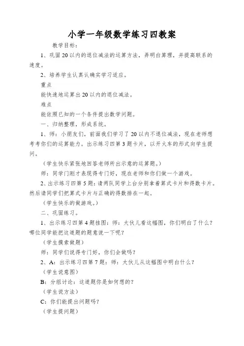 小学一年级数学练习四教案