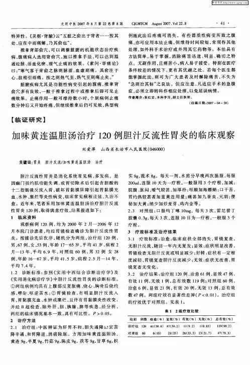 加味黄连温胆汤治疗120例胆汁反流性胃炎的临床观察