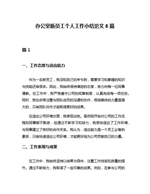 办公室新员工个人工作小结范文6篇