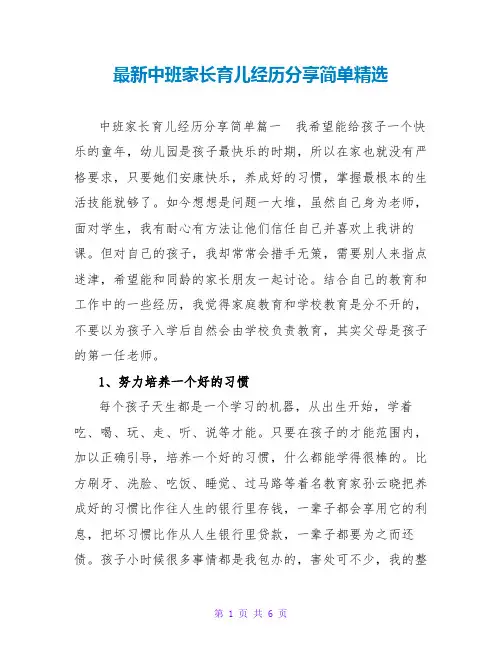 中班家长育儿经验分享简单