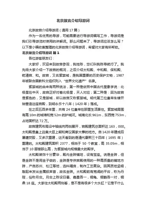 北京故宫介绍导游词（通用17篇）