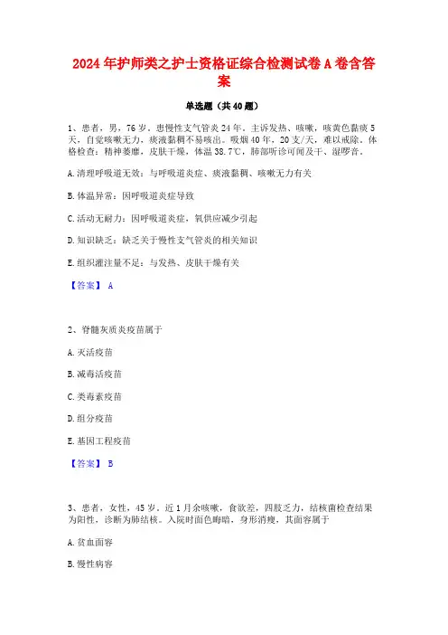2024年护师类之护士资格证综合检测试卷A卷含答案