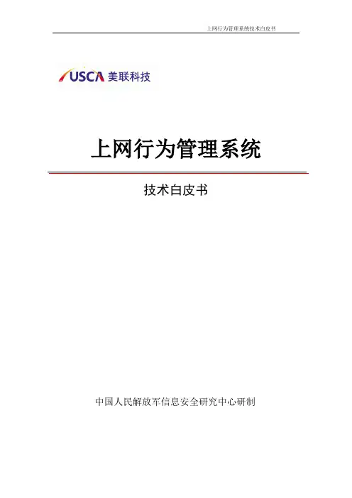 上网行为技术白皮书
