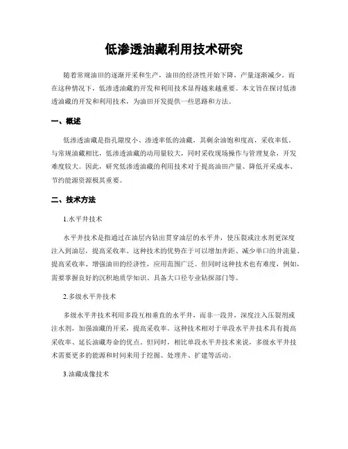低渗透油藏利用技术研究