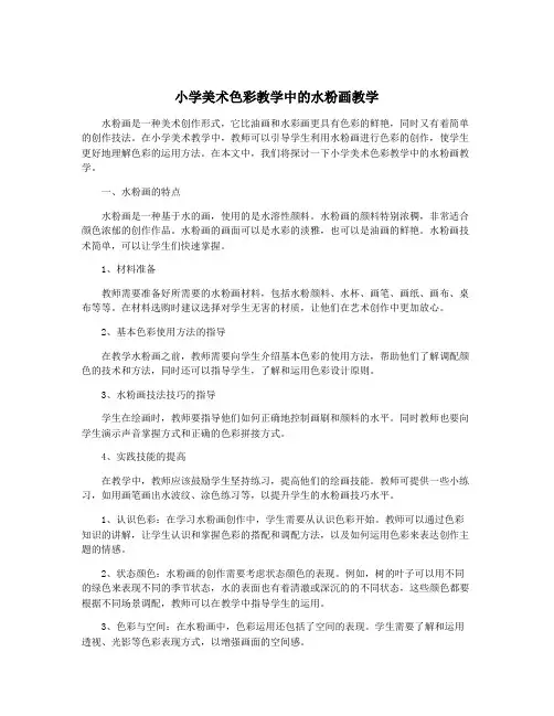 小学美术色彩教学中的水粉画教学