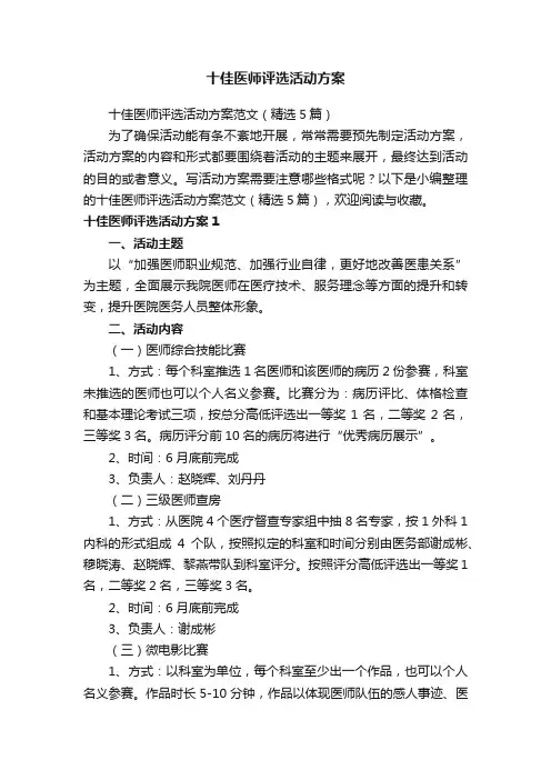 十佳医师评选活动方案范文（精选5篇）
