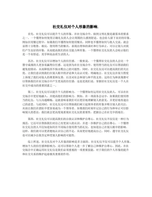 社交礼仪对个人形象的影响.