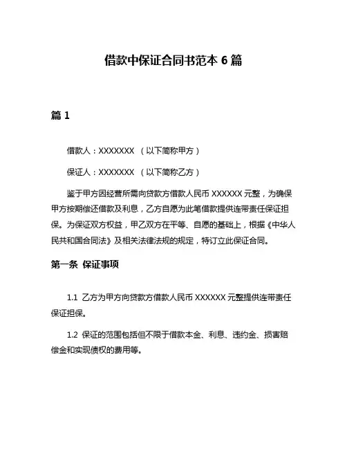 借款中保证合同书范本6篇