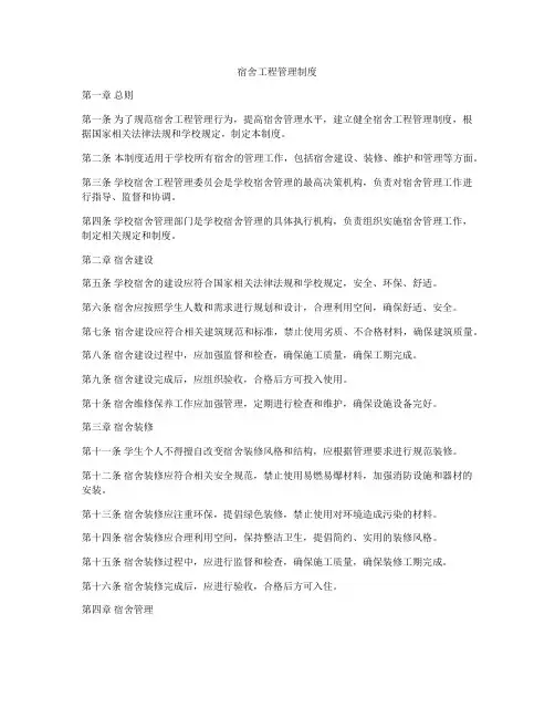 宿舍工程管理制度