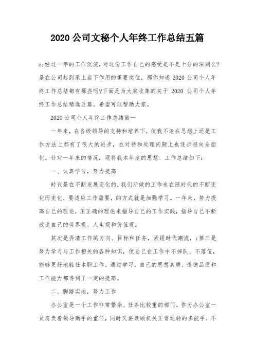 2020公司文秘个人年终工作总结五篇