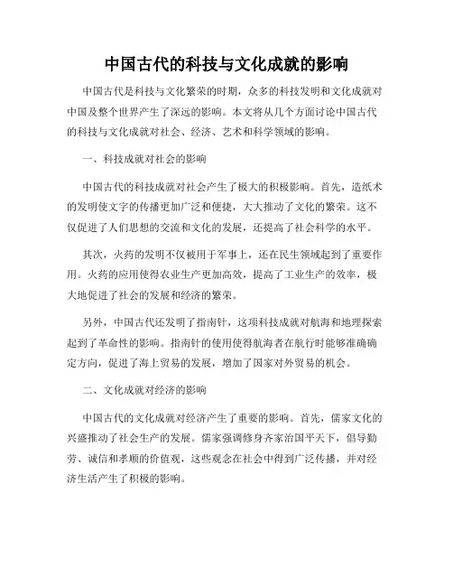 中国古代的科技与文化成就的影响