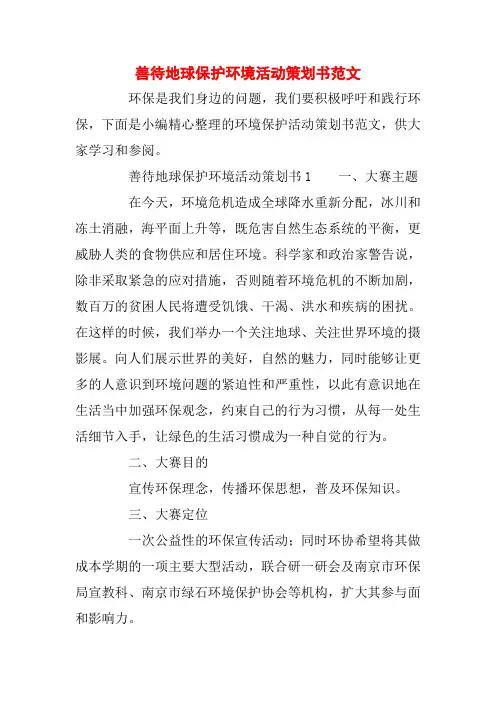 善待地球保护环境活动策划书范文