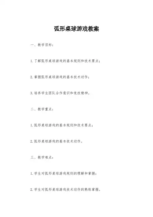 弧形桌球游戏教案